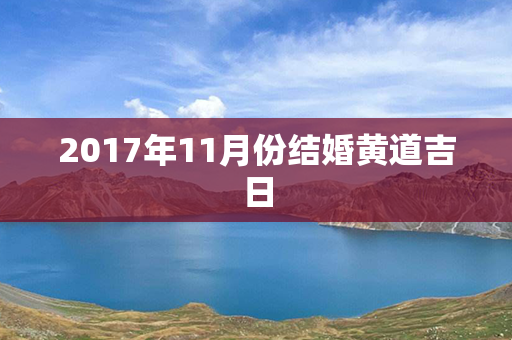 2017年11月份结婚黄道吉日