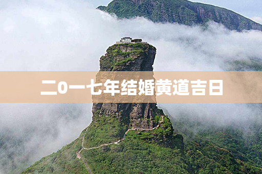 二0一七年结婚黄道吉日