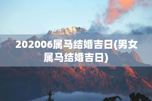 202006属马结婚吉日(男女属马结婚吉日)