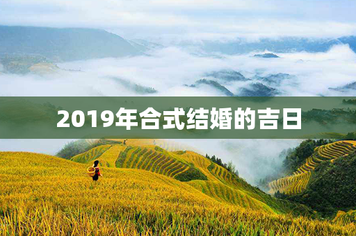 2019年合式结婚的吉日