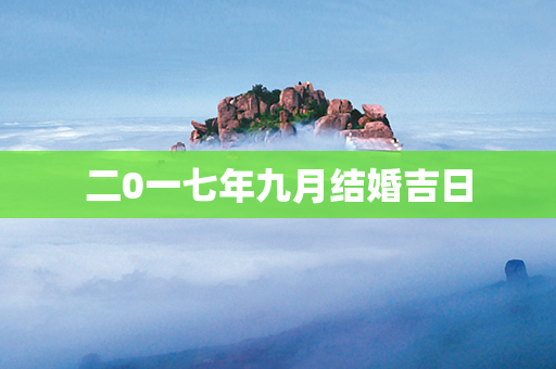 二0一七年九月结婚吉日