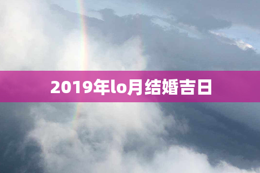 2019年lo月结婚吉日