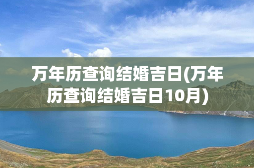 万年历查询结婚吉日(万年历查询结婚吉日10月)