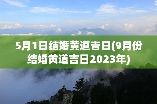 5月1日结婚黄道吉日(9月份结婚黄道吉日2023年)