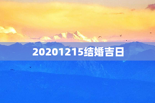 20201215结婚吉日