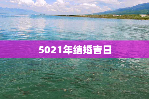 5021年结婚吉日