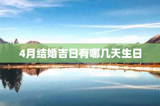 4月结婚吉日有哪几天生日