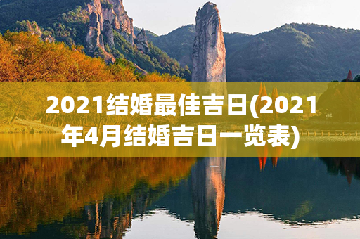 2021结婚最佳吉日(2021年4月结婚吉日一览表)