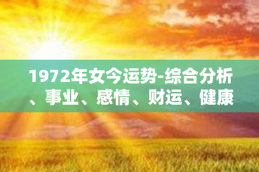 1972年女今运势-综合分析、事业、感情、财运、健康，运势解读详尽！