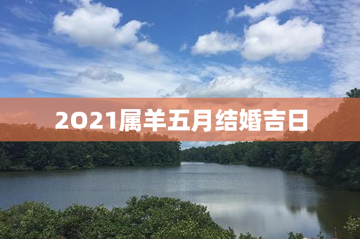 2O21属羊五月结婚吉日