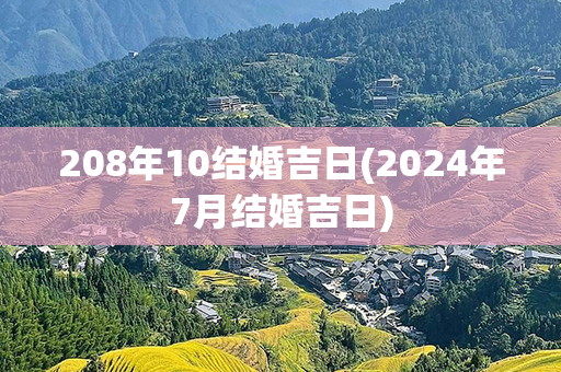 208年10结婚吉日(2024年7月结婚吉日)