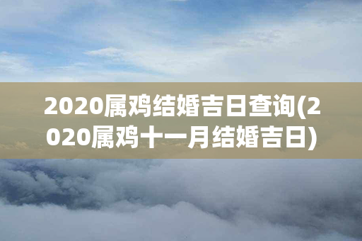 2020属鸡结婚吉日查询(2020属鸡十一月结婚吉日)