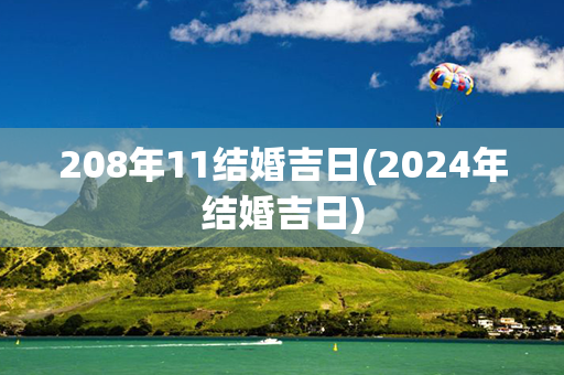 208年11结婚吉日(2024年结婚吉日)