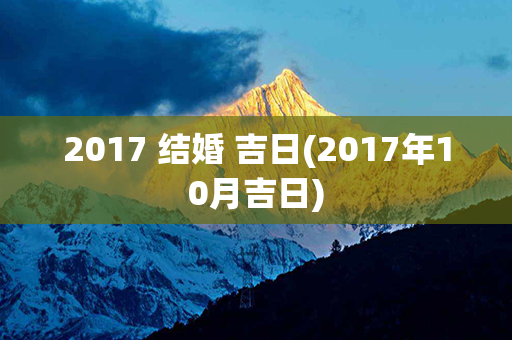 2017 结婚 吉日(2017年10月吉日)