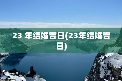 23 年结婚吉日(23年结婚吉日)