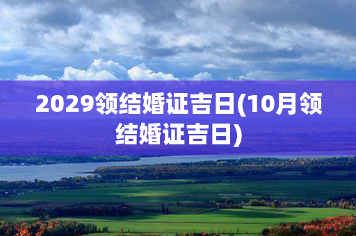 2029领结婚证吉日(10月领结婚证吉日)