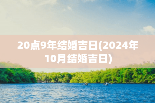 20点9年结婚吉日(2024年10月结婚吉日)