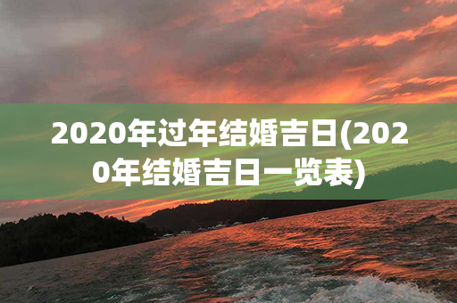 2020年过年结婚吉日(2020年结婚吉日一览表)