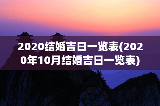 2020结婚吉日一览表(2020年10月结婚吉日一览表)