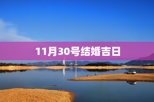 11月30号结婚吉日