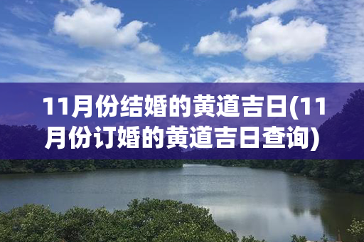 11月份结婚的黄道吉日(11月份订婚的黄道吉日查询)