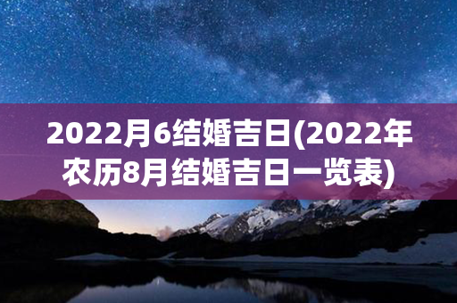 2022月6结婚吉日(2022年农历8月结婚吉日一览表)