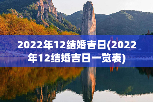 2022年12结婚吉日(2022年12结婚吉日一览表)