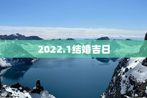 2022.1结婚吉日