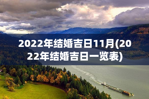 2022年结婚吉日11月(2022年结婚吉日一览表)