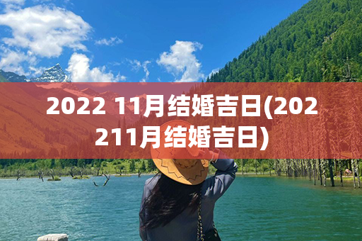 2022 11月结婚吉日(202211月结婚吉日)