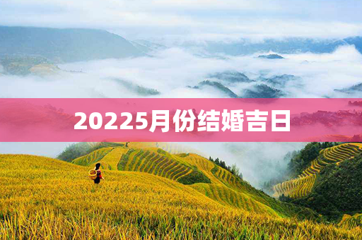 20225月份结婚吉日