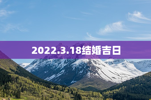 2022.3.18结婚吉日