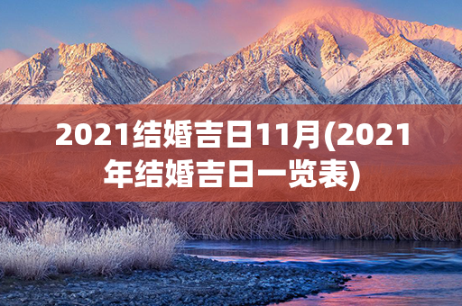 2021结婚吉日11月(2021年结婚吉日一览表)