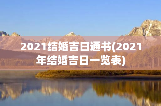 2021结婚吉日通书(2021年结婚吉日一览表)