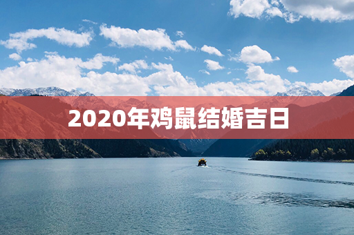 2020年鸡鼠结婚吉日