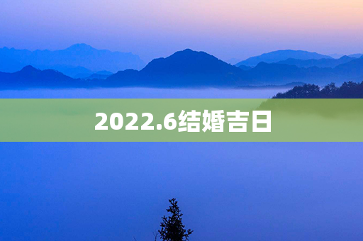 2022.6结婚吉日