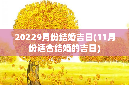 20229月份结婚吉日(11月份适合结婚的吉日)