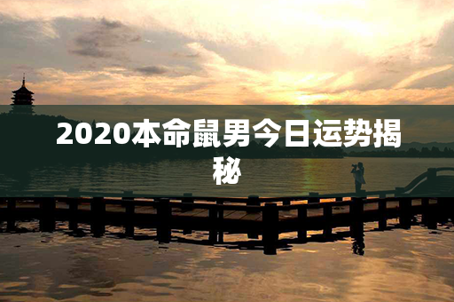 2020本命鼠男今日运势揭秘