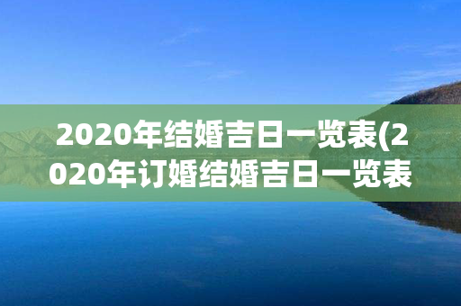 2020年结婚吉日一览表(2020年订婚结婚吉日一览表)