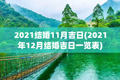 2021结婚11月吉日(2021年12月结婚吉日一览表)