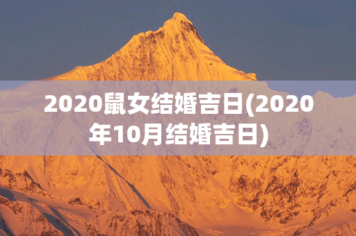 2020鼠女结婚吉日(2020年10月结婚吉日)