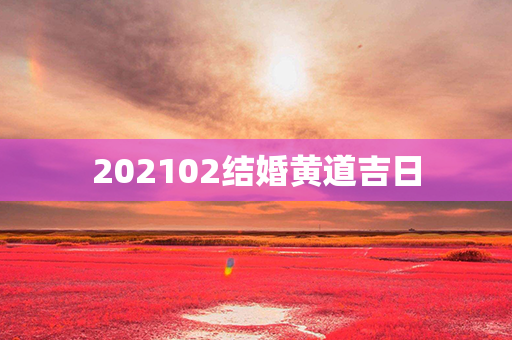 202102结婚黄道吉日