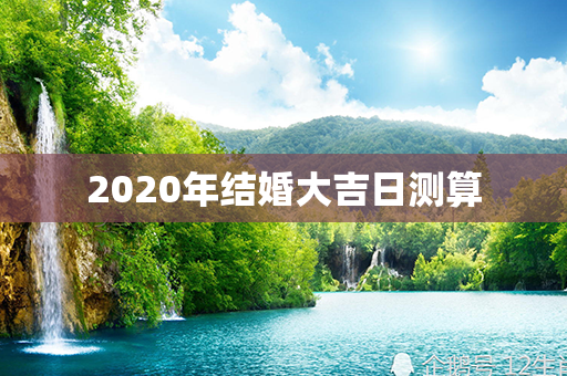 2020年结婚大吉日测算