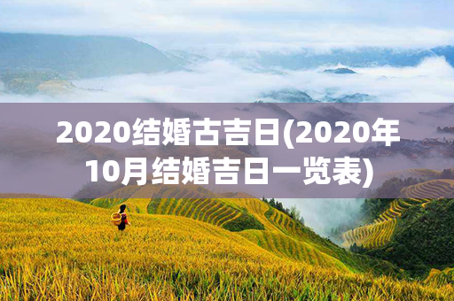 2020结婚古吉日(2020年10月结婚吉日一览表)