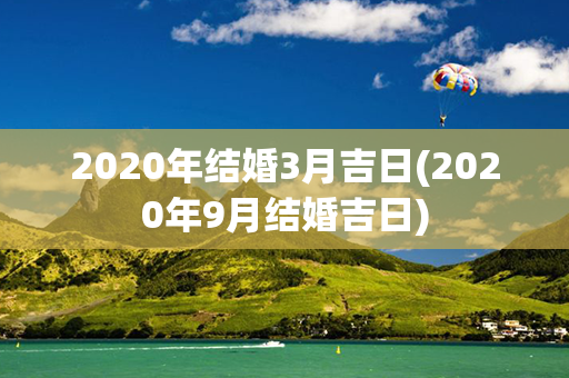 2020年结婚3月吉日(2020年9月结婚吉日)