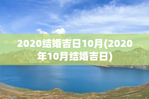 2020结婚吉日10月(2020年10月结婚吉日)