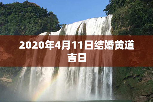 2020年4月11日结婚黄道吉日