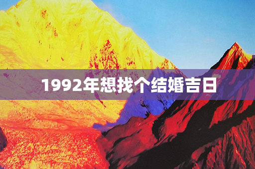 1992年想找个结婚吉日