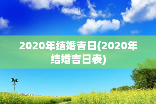 2020年结婚吉日(2020年结婚吉日表)