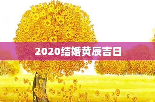 2020结婚黄辰吉日